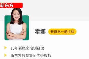 2024新东方新版霍娜新概念第一册第二册 自然拼读课程视频