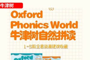少儿英语启蒙-牛津英语自然拼读世界Oxford Phonics World外教课视频