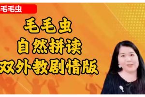 【毛毛虫】双外教剧情版自然拼读课程