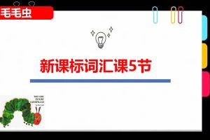 【毛毛虫】新课标词汇课5节网课视频