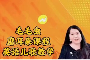 【毛毛虫】李洁英语儿歌教学+磨耳朵课程  网课视频
