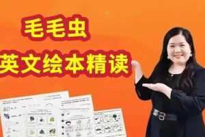 【毛毛虫】李洁老师英文绘本精讲课程网课视频