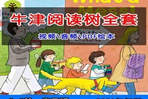《典范英语》原名牛津树阅读儿童英语分级1-9级音频mp3+教材pdf