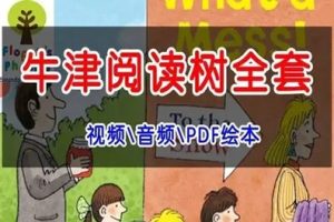 牛津阅读树新版《典范英语》1-6级PDF+MP3