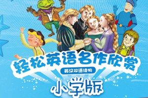 外研社轻松英语名作欣赏小学版4个级别共19本PDF+音频MP3
