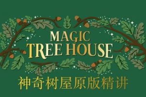 善恩英语《神奇树屋1-恐龙谷历险记》原版书分级精读系列视频课共10节