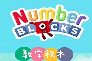 《数字积木》Numberblock 资源包括全5季视频+拓展资源