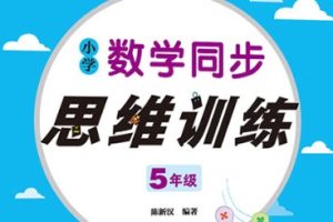 小学数学1-5年级思维训练