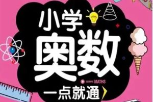 学而思【小学奥数】小学六年级数学奥数全年精讲课+小升初奥数高频考点总复习