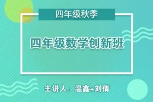 【91好课】温鑫小学四年级完美数学超常班