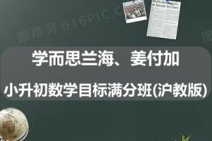 学而思兰海、姜付加小升初数学目标满分班(沪教版)