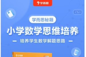 学而思秘籍小学数学思维培养四年级课程7级