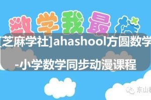 [芝麻学社]ahashool方圆数学-小学数学同步动漫课程