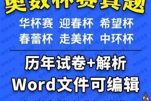 小学奥数杯赛历年真题300+套(华杯、希望杯、迎春杯、春蕾杯、走美杯、中环杯)
