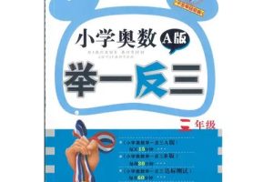 淘宝好学举一反三小学奥数四年级课程