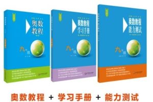 《奥数教程+学习手册+能力测试》小学至高中全套电子版(适合)
