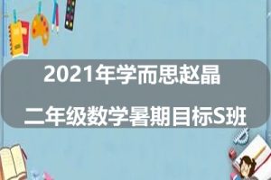 2021年学而思赵晶 二年级数学暑期目标S班