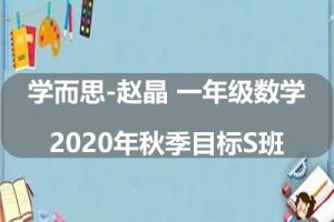 2020年学而思-赵晶 一年级数学秋季目标S班