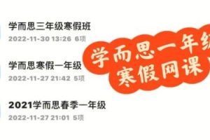 2020学而思贾妮娜一年级数学培优创新寒假班