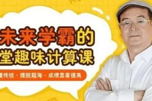 周建新爷爷30堂数学趣味课全套