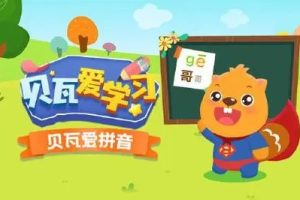 《贝瓦爱学习系列之贝瓦学拼音》全62集动画视频