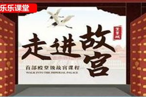 乐乐课堂-详细解说走进故宫(65集)