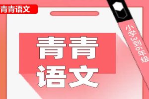 青青语文小学五年级98篇阅读理解阅读打卡(视频+PDF文档)