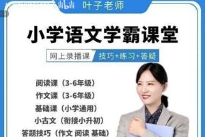 【叶子老师】小学语文学霸课堂网课视频