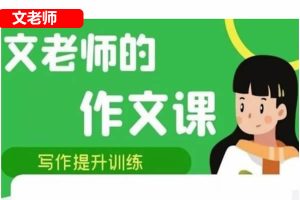 文老师作文课-三到五年级同步单元习作