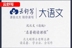 [云舒写大语文]-名著精读课程小初全集