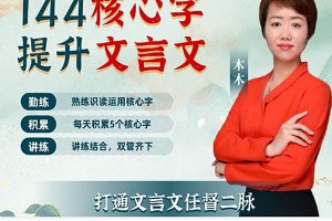 [木木老师]144字搞定文言文,144核心字精准拿下小初文言文网课视频