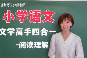 杨悦小学语文《文学高手四合一课程》提升小学语文阅读写作水平网课视频