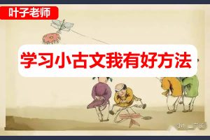 叶子老师小学小古文学习方法网课视频