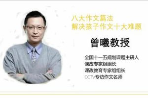 【曾曦】新视角诗词赏析 19节经典古诗词中的八大篇法网课视频