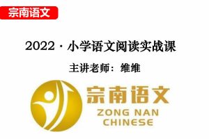 [宗南语文]《小学阅读绝招》36课实战特训视频