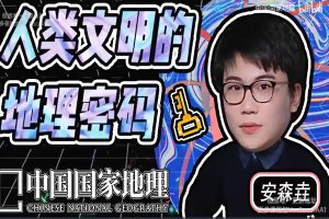 【地理之美】人类文明的地理密码网课视频