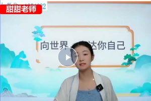 甜甜老师的语感提升口才课视频