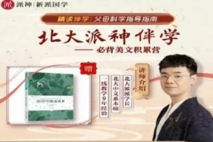 【北大派神】派派老师精讲-传统文化故事355节+8分钟学透一首古诗文（教学视频+资料包）