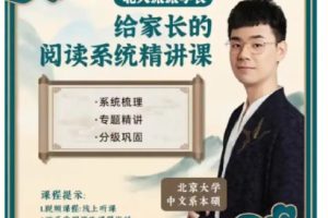 【北大派神】127节小学阅读精讲课程-北大学霸派派老师（教学视频+资料包）