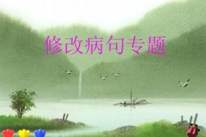 【心田花开】小学语文修改病句专题-原来鉴别病句这么简单（教学视频）