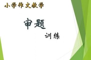 【心田花开】作文审题训练适合3~6年级（讲解视频）