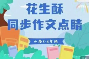 【花生酥】小作家成长营：超好用的作文提升妙招（教学视频）