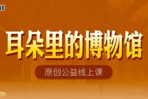 猫博士《耳朵里的博物馆—大英博物馆100件》全100集mp3音频课程