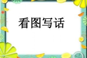 非常功夫看图写话18讲含视频+PDF讲义）完整版