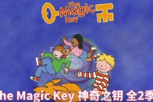 牛津阅读树配套原版动画《The Magic Key神奇之钥》第一二季全26集