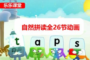[乐乐课堂]自然拼读动画视频课
