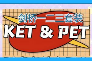 剑桥一二三套装+KET备课套装+PET备考套装(31G合集资源）