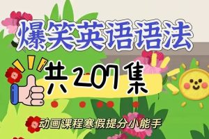 乐乐课堂动画学英语之爆笑语法视频教程