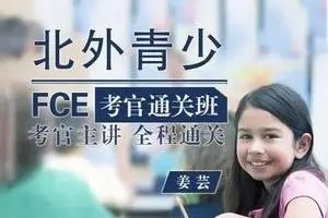 【剑桥英语】北外青少FCE考官通关班视频+PDF