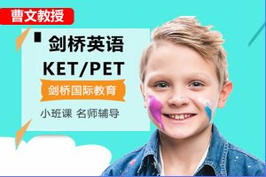 曹文教授剑桥英语英语（分级、KET、PET）视频